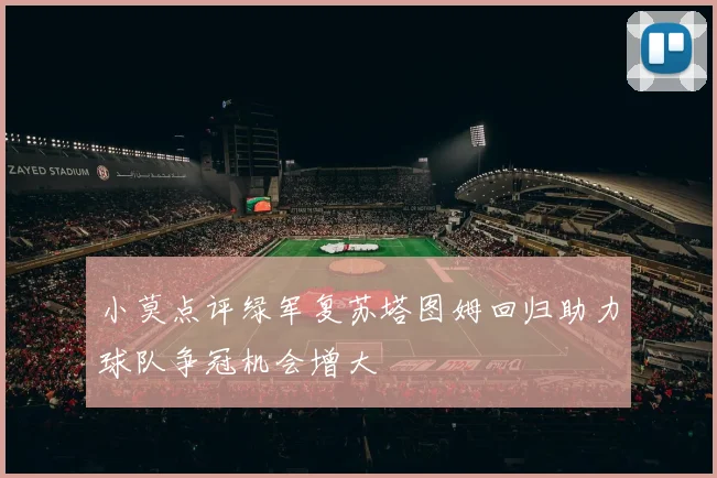 小莫点评绿军复苏塔图姆回归助力球队争冠机会增大