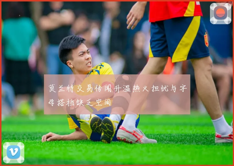 莫兰特交易传闻升温热火担忧与字母搭档缺乏空间