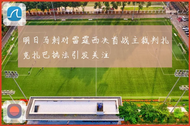 明日马刺对雷霆西决首战主裁判扎克扎巴执法引发关注