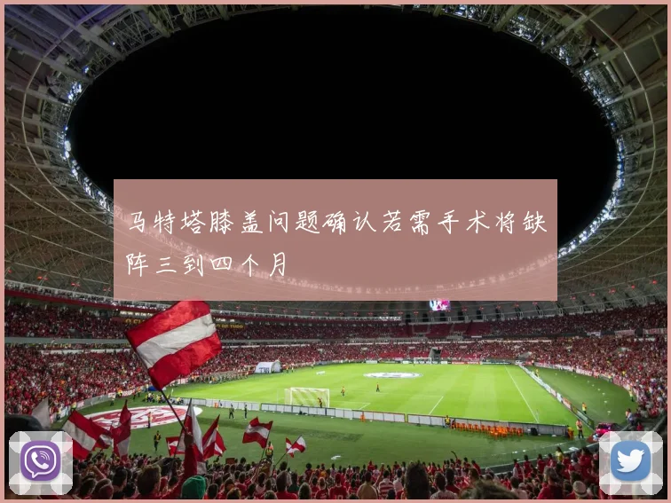 马特塔膝盖问题确认若需手术将缺阵三到四个月
