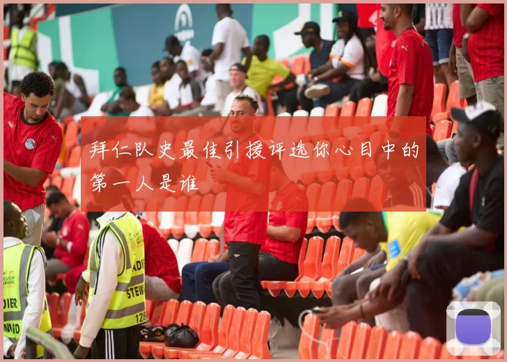 拜仁队史最佳引援评选你心目中的第一人是谁