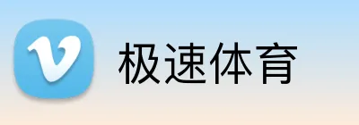 极速体育 Logo